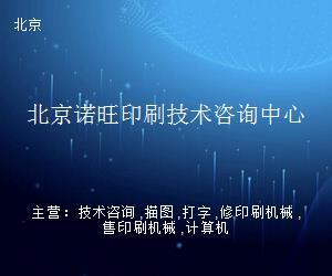 北京诺旺印刷技术咨询中心 科技中介服务的行业新锐